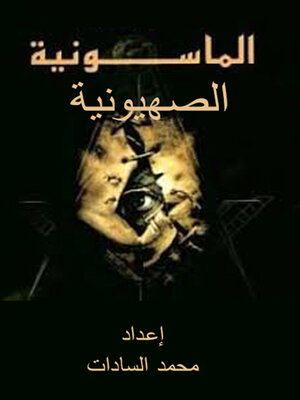 cover image of الماسونية الصهيونية وتنظيماتها السرية في العالم